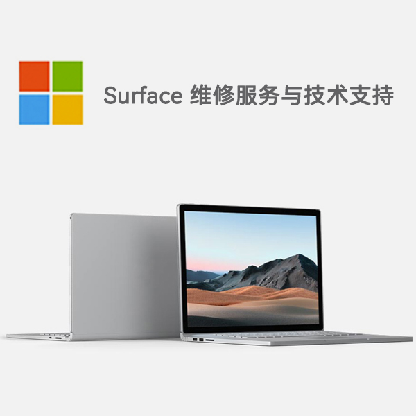 天水surface产品维修服务电话